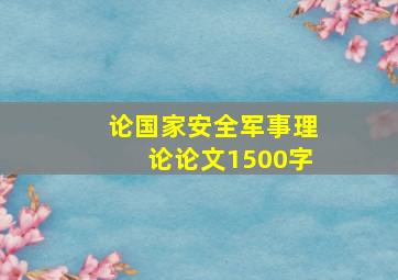 论国家安全军事理论论文1500字