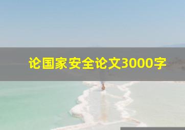 论国家安全论文3000字