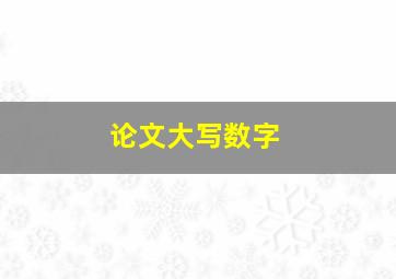 论文大写数字