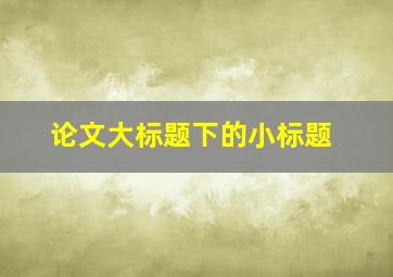 论文大标题下的小标题