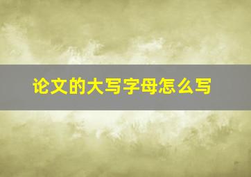 论文的大写字母怎么写