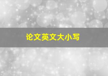 论文英文大小写