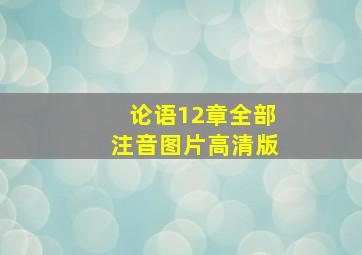 论语12章全部注音图片高清版