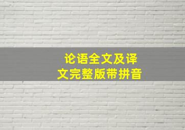 论语全文及译文完整版带拼音