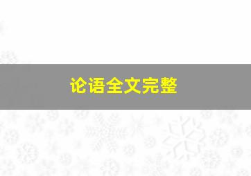 论语全文完整