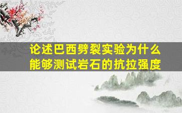 论述巴西劈裂实验为什么能够测试岩石的抗拉强度