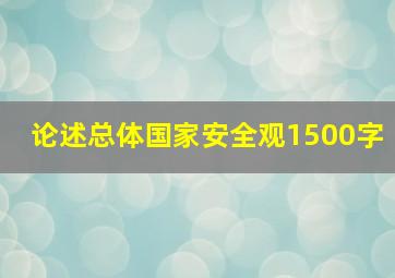 论述总体国家安全观1500字