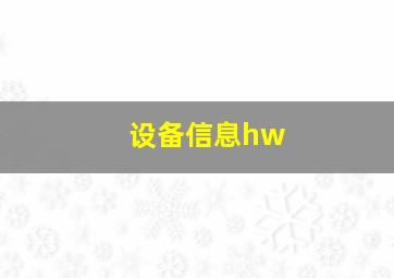 设备信息hw