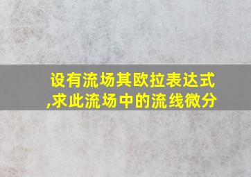 设有流场其欧拉表达式,求此流场中的流线微分