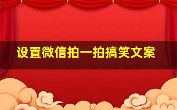 设置微信拍一拍搞笑文案