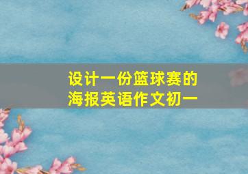 设计一份篮球赛的海报英语作文初一