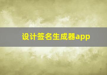 设计签名生成器app