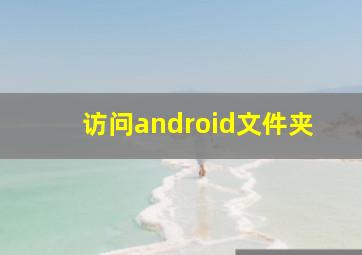 访问android文件夹