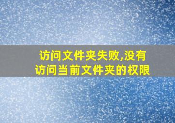 访问文件夹失败,没有访问当前文件夹的权限