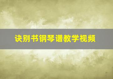 诀别书钢琴谱教学视频