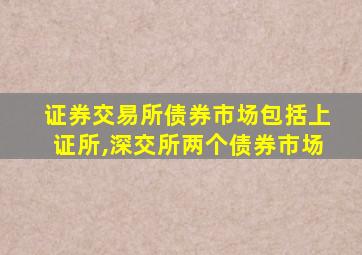 证券交易所债券市场包括上证所,深交所两个债券市场