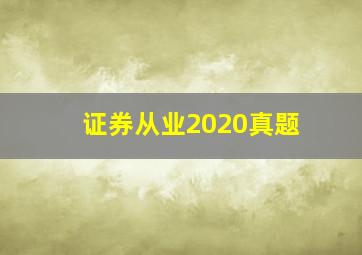 证券从业2020真题