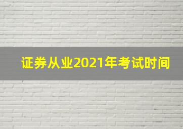 证券从业2021年考试时间