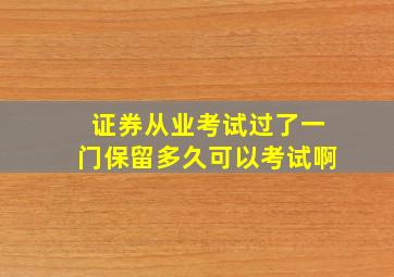 证券从业考试过了一门保留多久可以考试啊