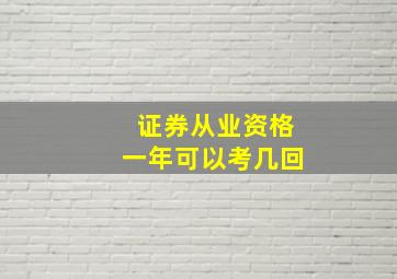 证券从业资格一年可以考几回