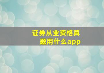 证券从业资格真题用什么app