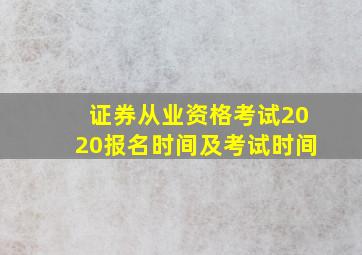 证券从业资格考试2020报名时间及考试时间