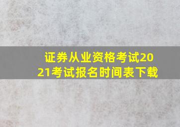 证券从业资格考试2021考试报名时间表下载