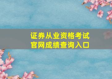 证券从业资格考试官网成绩查询入口