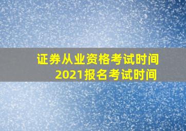 证券从业资格考试时间2021报名考试时间