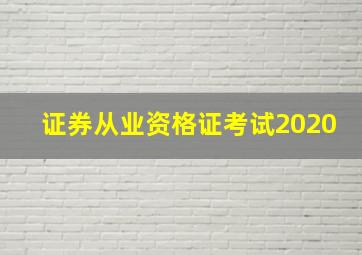 证券从业资格证考试2020