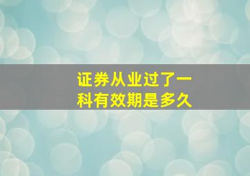 证券从业过了一科有效期是多久