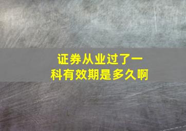 证券从业过了一科有效期是多久啊