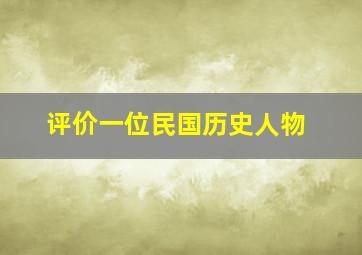 评价一位民国历史人物