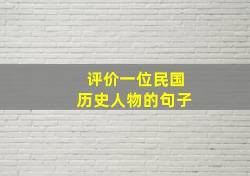 评价一位民国历史人物的句子