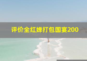 评价全红婵打包国宴200