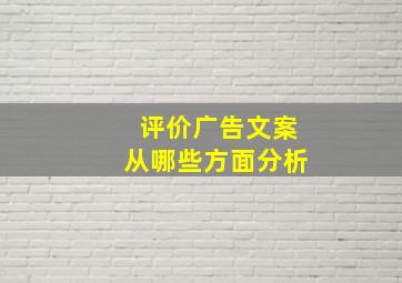 评价广告文案从哪些方面分析