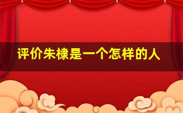 评价朱棣是一个怎样的人