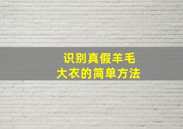 识别真假羊毛大衣的简单方法