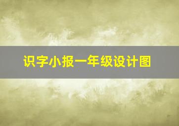 识字小报一年级设计图