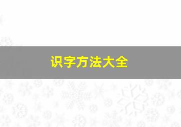 识字方法大全