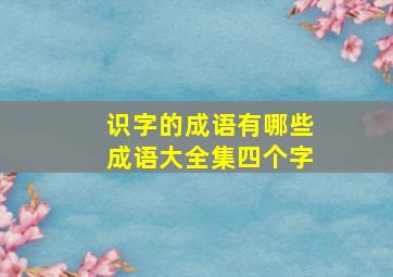 识字的成语有哪些成语大全集四个字