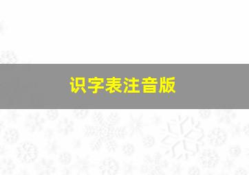 识字表注音版