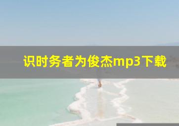 识时务者为俊杰mp3下载