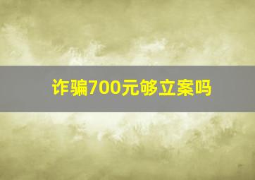 诈骗700元够立案吗