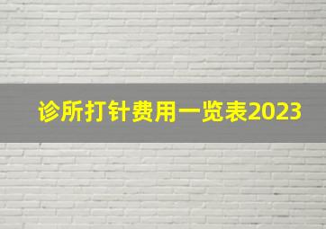 诊所打针费用一览表2023