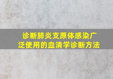 诊断肺炎支原体感染广泛使用的血清学诊断方法