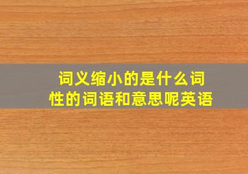 词义缩小的是什么词性的词语和意思呢英语