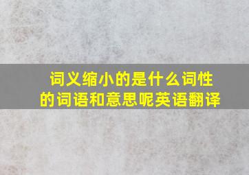 词义缩小的是什么词性的词语和意思呢英语翻译