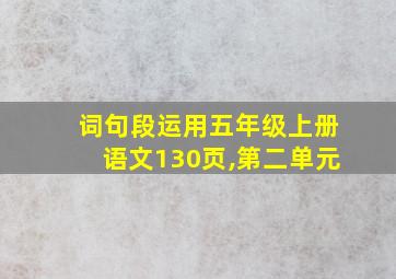 词句段运用五年级上册语文130页,第二单元