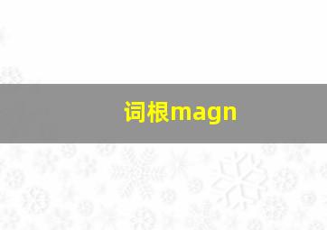 词根magn